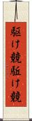 駆け競 Scroll