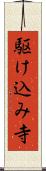 駆け込み寺 Scroll