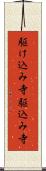 駆け込み寺 Scroll