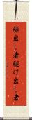 駆出し者 Scroll