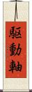 駆動軸 Scroll