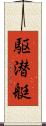 駆潜艇 Scroll