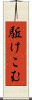 駈けこむ Scroll