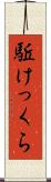 駈けっくら Scroll
