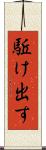 駈け出す Scroll