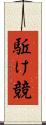 駈け競 Scroll