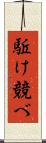 駈け競べ Scroll