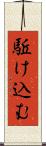 駈け込む Scroll
