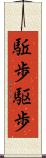 駈歩 Scroll