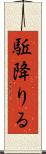 駈降りる Scroll