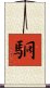 駉 Scroll