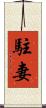 駐妻 Scroll