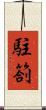 駐箚 Scroll