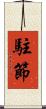 駐節 Scroll