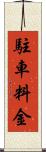 駐車料金 Scroll