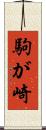 駒が崎 Scroll