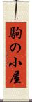 駒の小屋 Scroll