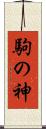 駒の神 Scroll