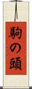 駒の頭 Scroll