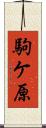駒ケ原 Scroll