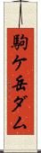 駒ケ岳ダム Scroll