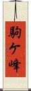 駒ケ峰 Scroll
