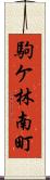 駒ケ林南町 Scroll