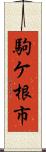 駒ケ根市 Scroll