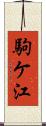 駒ケ江 Scroll