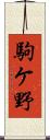 駒ケ野 Scroll