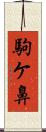 駒ケ鼻 Scroll