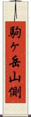 駒ヶ岳山側 Scroll