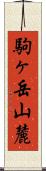 駒ヶ岳山麓 Scroll