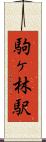 駒ヶ林駅 Scroll