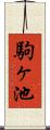 駒ヶ池 Scroll