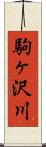 駒ヶ沢川 Scroll