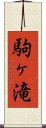 駒ヶ滝 Scroll