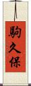駒久保 Scroll