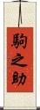 駒之助 Scroll