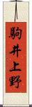 駒井上野 Scroll