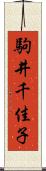 駒井千佳子 Scroll