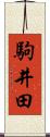 駒井田 Scroll
