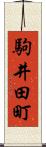 駒井田町 Scroll