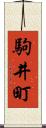 駒井町 Scroll