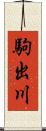 駒出川 Scroll
