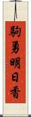 駒勇明日香 Scroll
