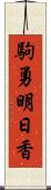 駒勇明日香 Scroll