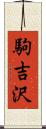 駒吉沢 Scroll