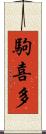 駒喜多 Scroll