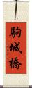 駒城橋 Scroll